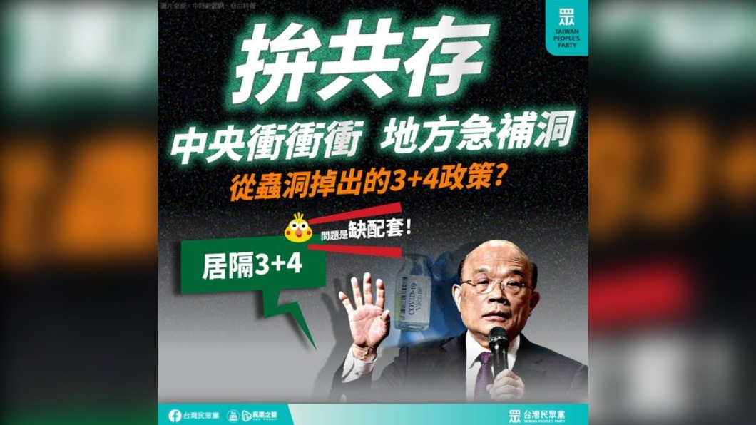 民眾黨批蘇貞昌讓「3+4」急著上路。(圖/翻攝自台灣民眾黨臉書)
