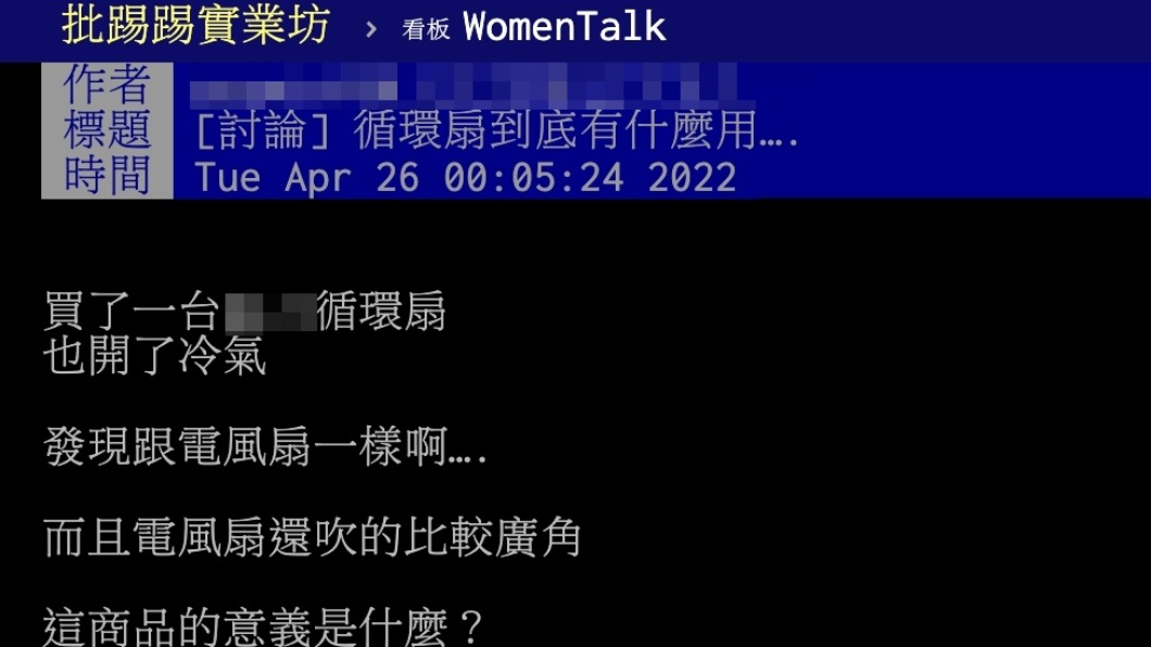 一名網友好奇循環扇的用途為何。（圖／翻攝自PTT）