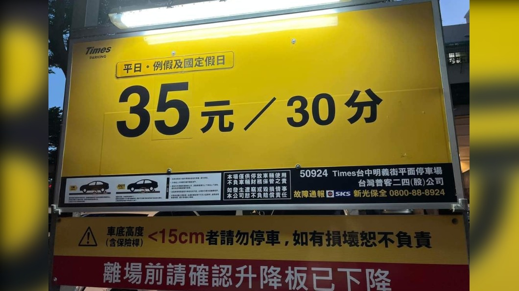 停車場的收費標示。(圖/翻攝自爆廢公社)