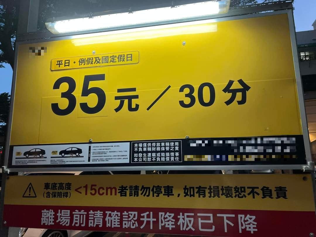 停車場每30分鐘35元,且單日無上限。(圖/翻攝自爆廢公社)