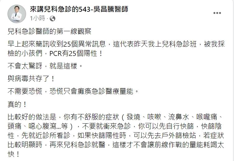 吳昌騰分享兒科急診現況。(圖/翻攝自吳昌騰醫師臉書)
