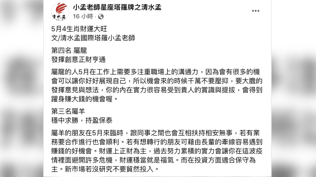 小孟老師點出5月4生肖財運大旺。(圖/翻攝自小孟老師星座塔羅牌之清水孟臉書)