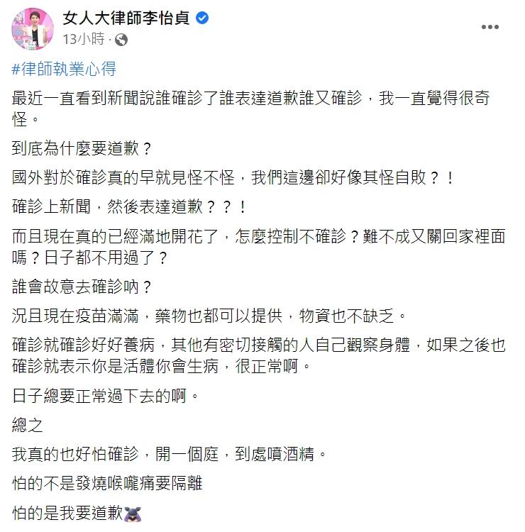 李怡貞對藝人確診後道歉有感而發。(圖/翻攝自李怡貞律師臉書)