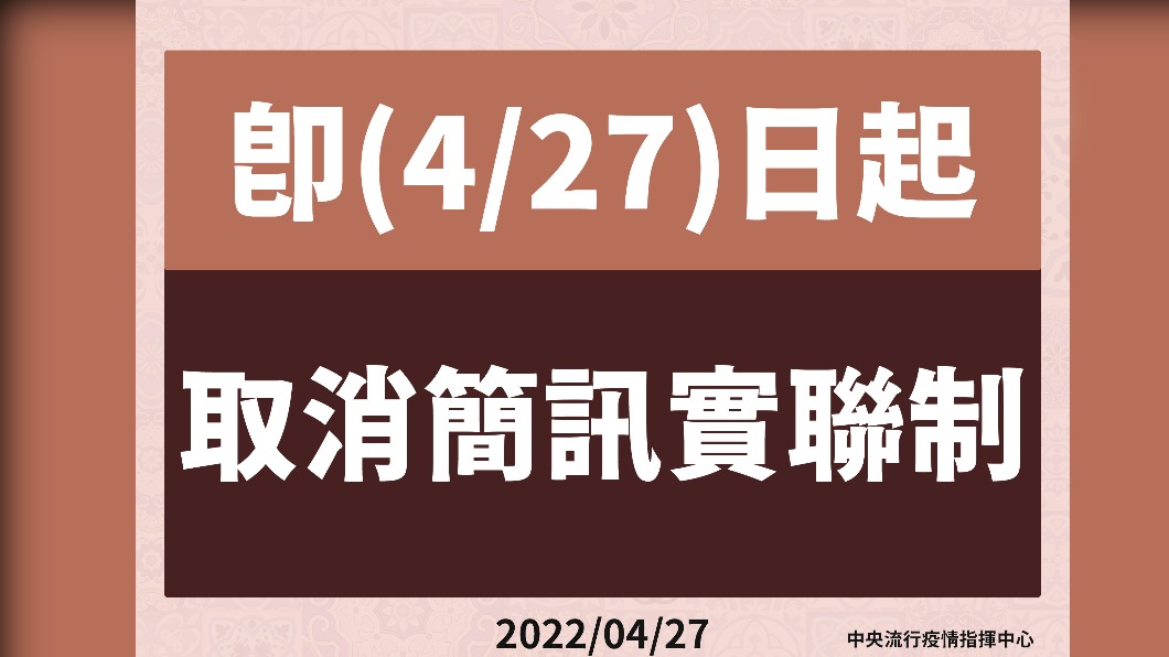 今日起取消簡訊實聯制。(圖/中央流行疫情指揮中心)