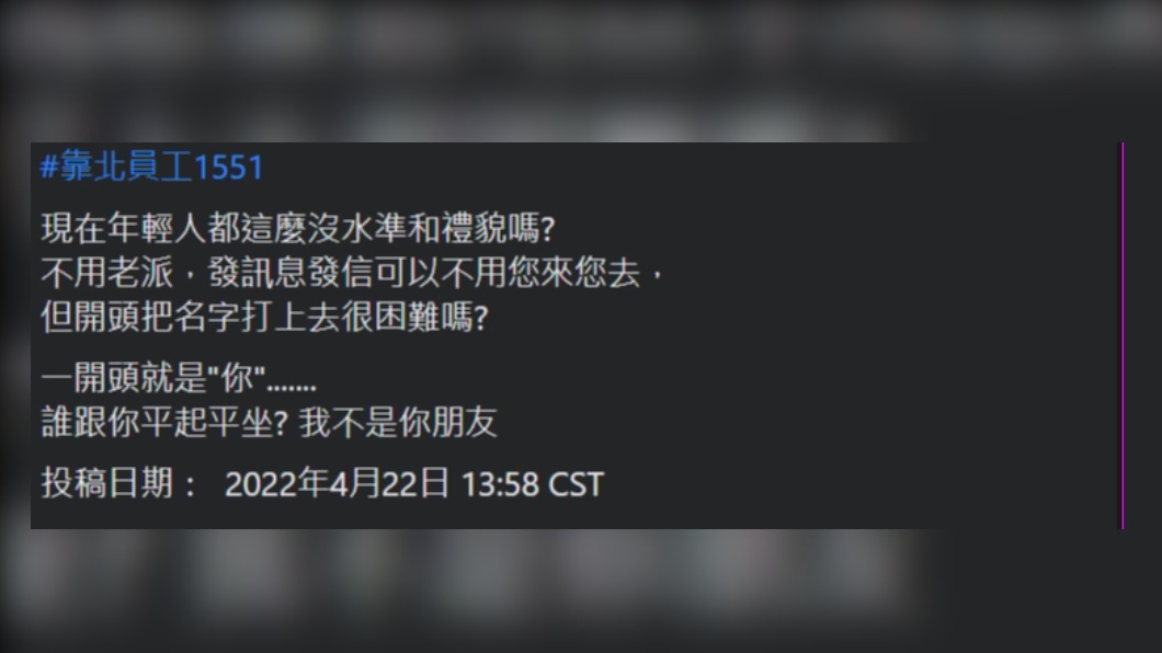 原PO發文分享現在年輕人傳訊息開頭常用的詞，讓他感覺很沒禮貌。（圖／翻攝自「靠北員工」臉書）