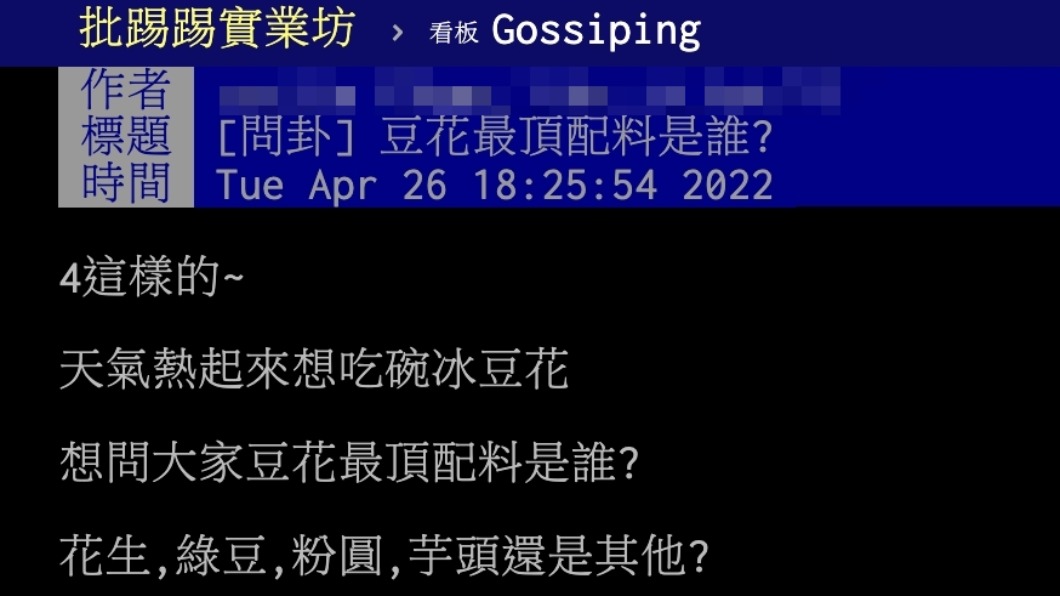 原PO好奇大眾認為豆花的最頂配料為何。(圖/翻攝自PTT)