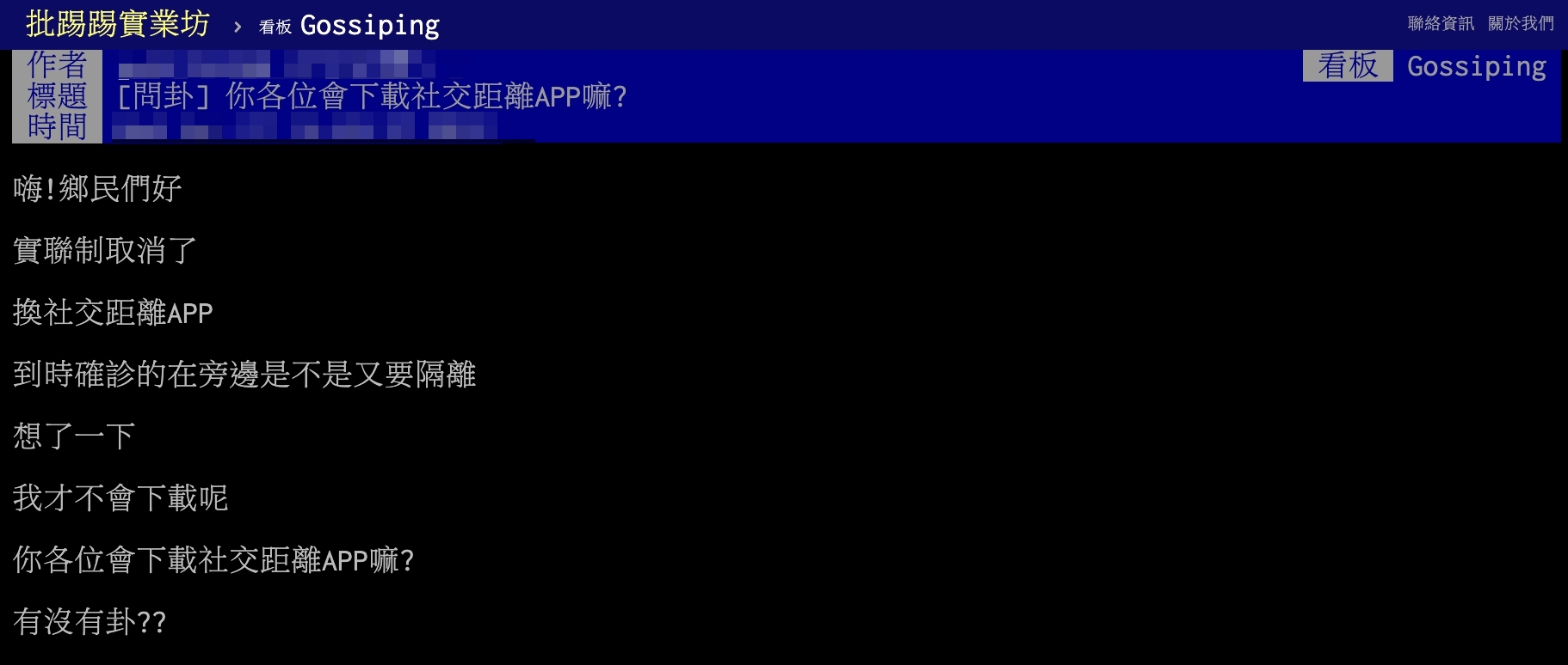 網友以標題「你各位會下載社交距離APP嗎？」發文。（圖／翻攝自PTT）