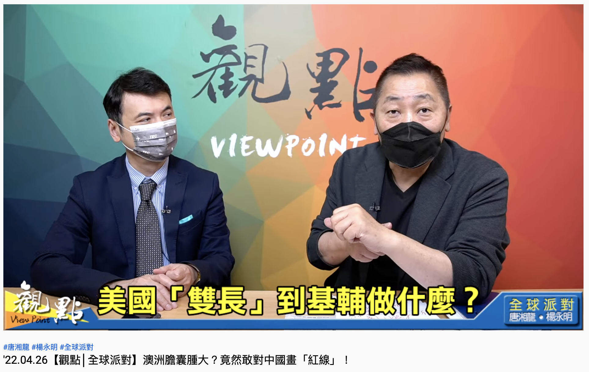 唐湘龍在網路節目中指出,等聯合國秘書長拜訪完澤倫斯基後就可能有關鍵動作。(圖/翻攝自YouTube「觀點」)