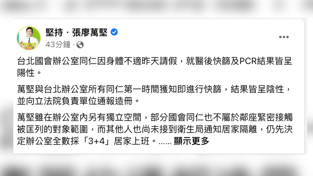 張廖萬堅助理確診，他秀出快篩陰性。（圖/翻攝張廖萬堅臉書）