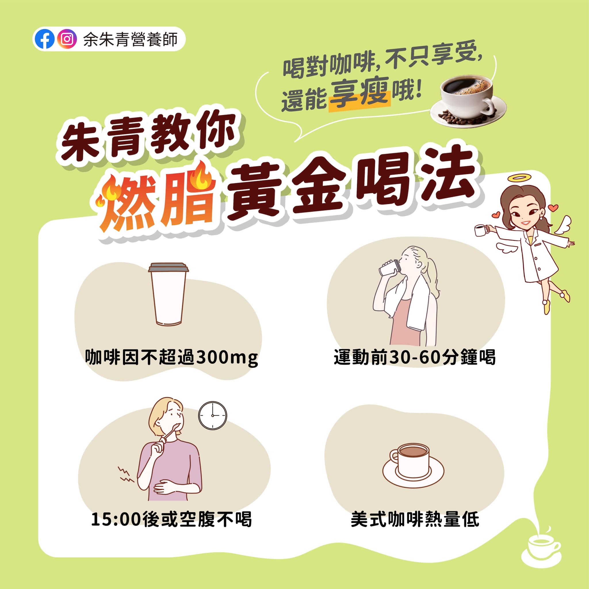 營養師分享4喝咖啡關鍵。（圖／翻攝自余朱青臉書）