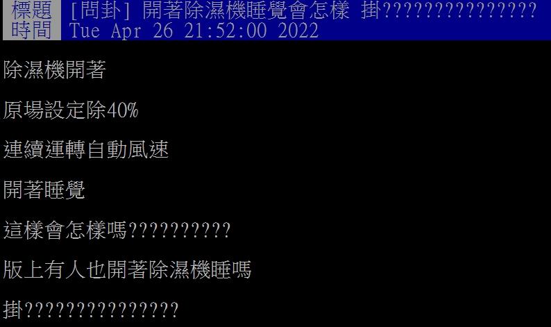 網友好奇睡覺能不能開著除濕機。(圖/翻攝自PTT)