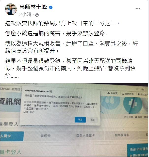 藥師林士峰貼出系統當機畫面。(圖/翻攝自藥師林士峰臉書)