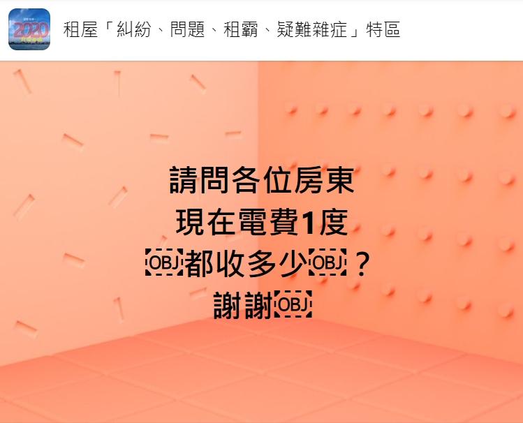 網友好奇現在租屋一度電大概是多少。(圖/翻攝自租屋「糾紛、問題、租霸、疑難雜症」特區)