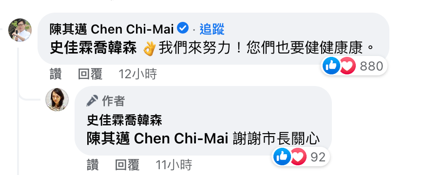 陳其邁親自回覆「我們來努力」並給祝福。（圖／翻攝自史佳霖喬韓森臉書）