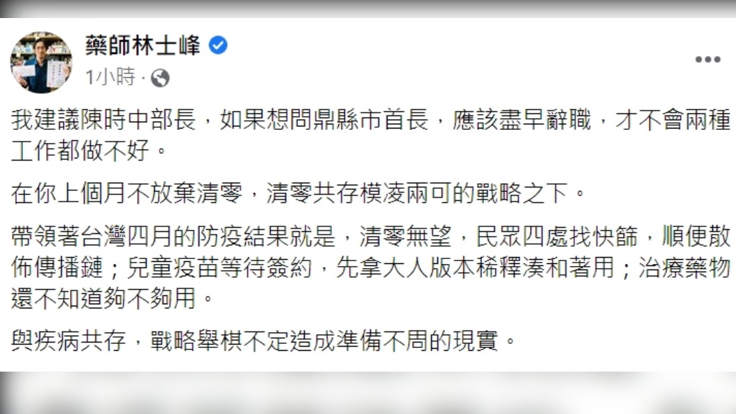 醫師在臉書批政策不週全。(圖/翻攝自藥師林士峰臉書)