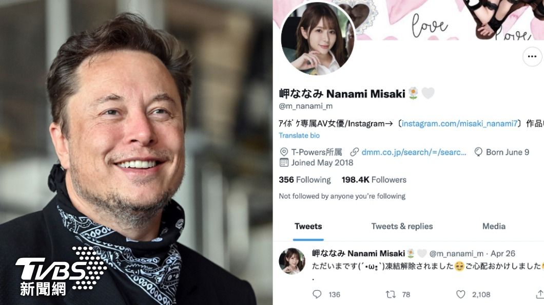 馬斯克收購推特後AV女優陸續解凍 網暴動讚「德政」