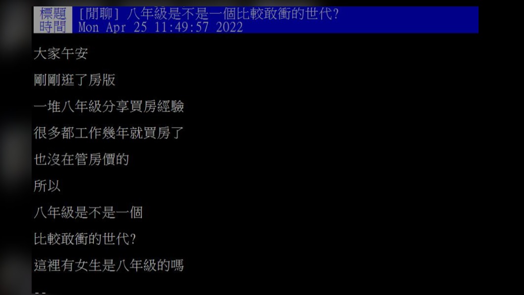 原PO透露，不少8年級生都已經開始買房。（圖／翻攝自PTT）