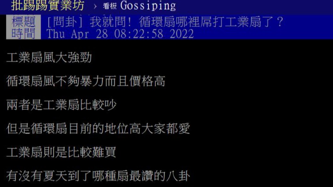 原PO不解為何循環扇備受許多人喜愛。(圖/翻攝自PTT)