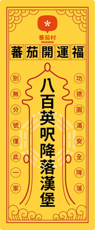 「800英呎降落漢堡」全台限量800份,業者匠心獨具在漢堡包裝紙上製作「福咒」貼紙,除了具有宗教意象,也有祈福、祝福的另類含義。(圖/蕃茄村提供)