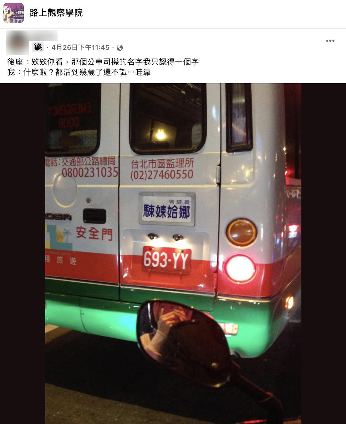 網友分享在路上發現的公車司機名牌。（圖／翻攝自臉書「路上觀察學院」）