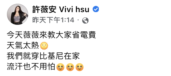許薇安在社群發文表示要教大家省電費。(圖/翻攝自許薇安臉書)