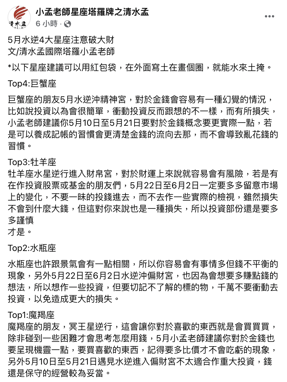 小孟老師盤點出4大星座，在5月若無好好規劃金錢流向恐破財。（圖／翻攝自小孟老師臉書）
