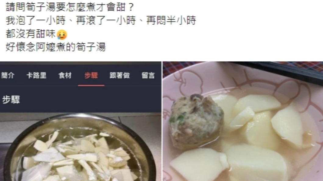 網友上網求助，不苦的竹筍湯怎麼煮。（圖／翻攝自臉書社團《家常菜》）