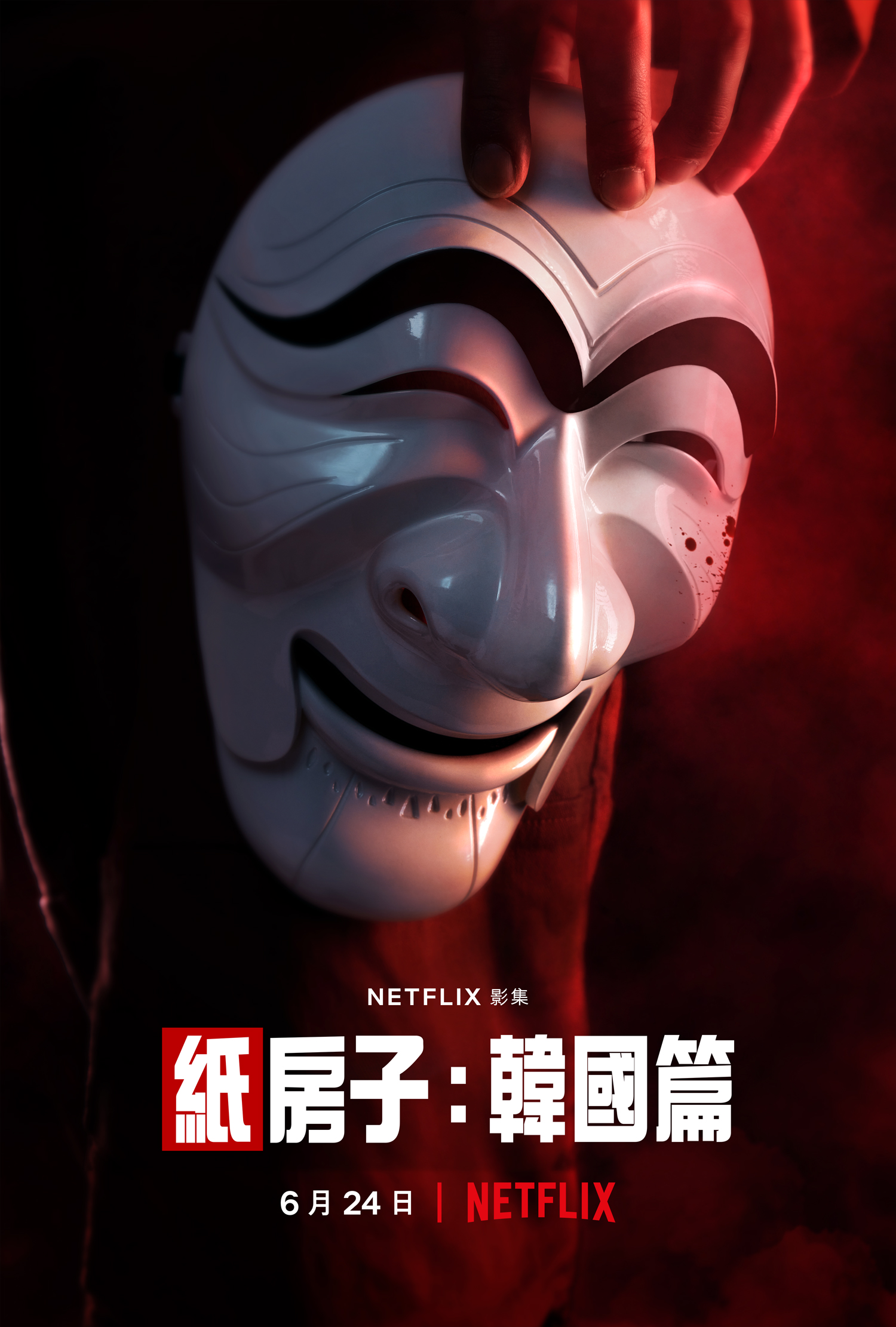 《紙房子:韓國篇》主海報。(圖/Netflix提供)