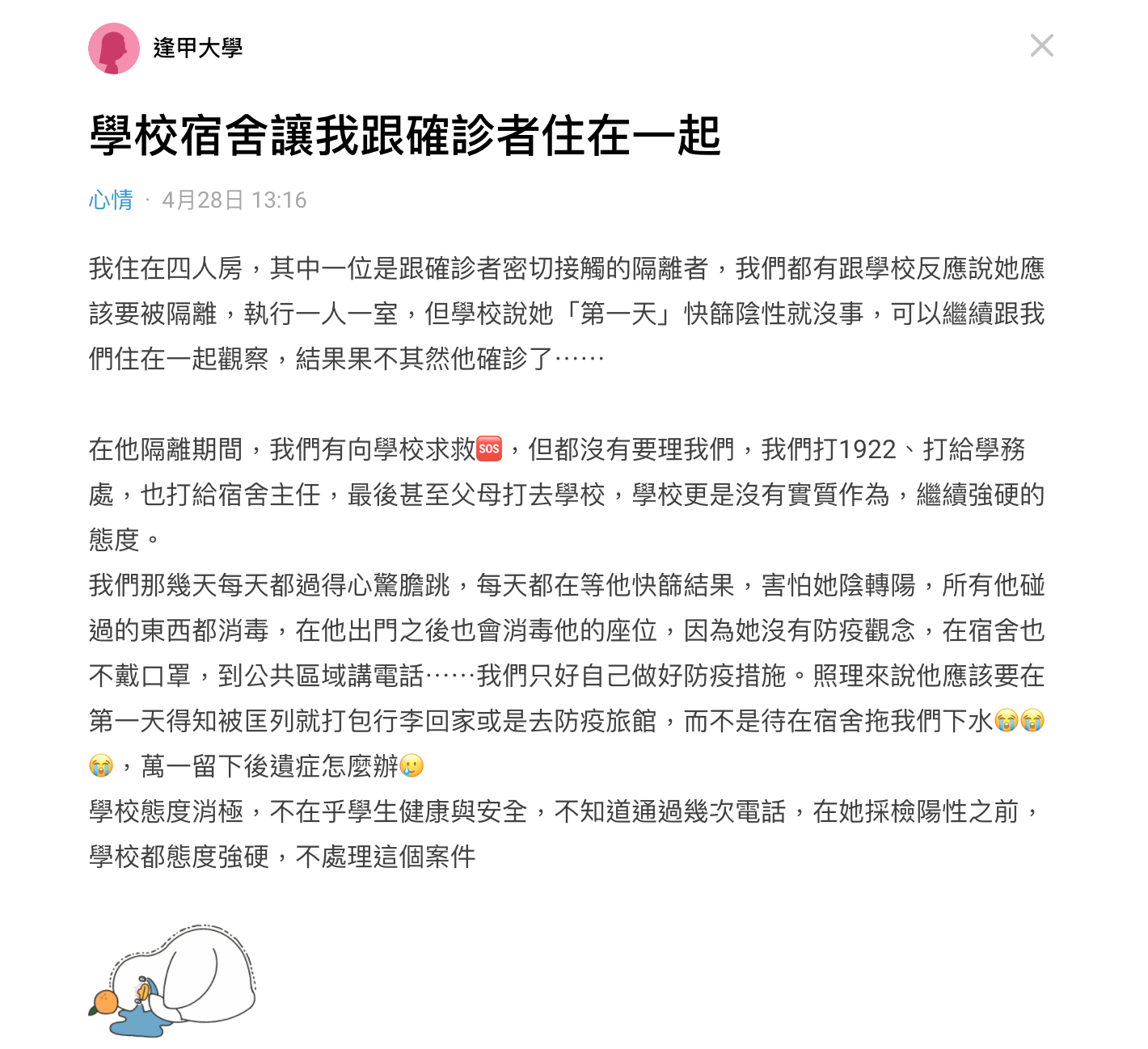 一名住宿生控訴逢甲大學讓確診者和她們同住。（圖／翻攝自Dcard）