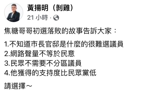 黃揚明列出4個陳嘉行初選落敗的原因。(圖/翻攝自黃揚明(剝雞)臉書)