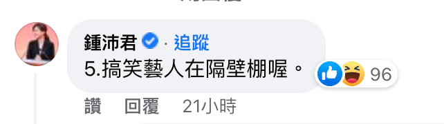 鍾沛君也現身留言。(圖/翻攝自黃揚明(剝雞)臉書)
