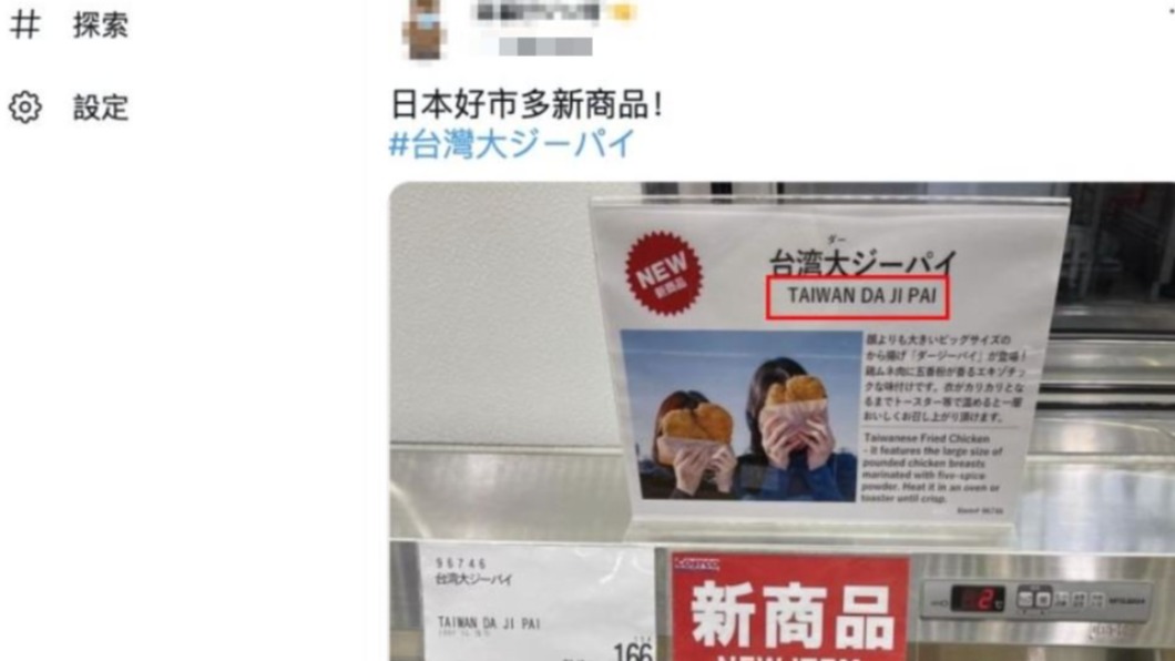 日本好市多有販售台灣雞排。（圖／翻攝自推特）
