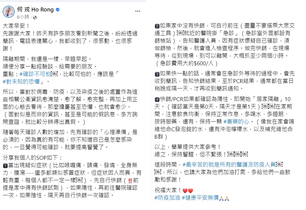 何戎分享染疫後的處置作為。(圖/翻攝自何戎臉書)