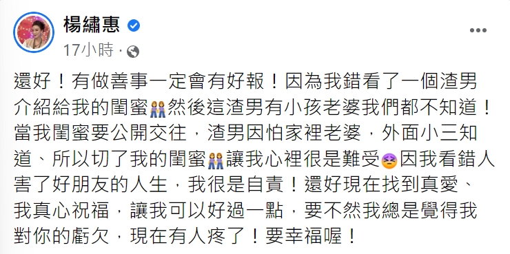 介紹已婚渣男給好友認識，令楊繡惠非常自責。（圖／翻攝自楊繡惠臉書）