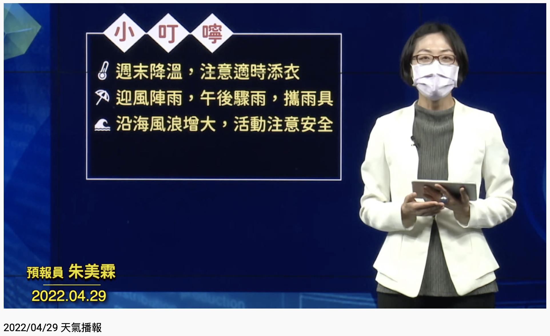 氣象局提醒未來幾天應注意事項。(圖/翻攝自氣象局YouTube)