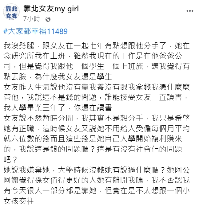 男網友抱怨女生沒社會化，被千人罵爆。（圖／翻攝自靠北女友my girl）