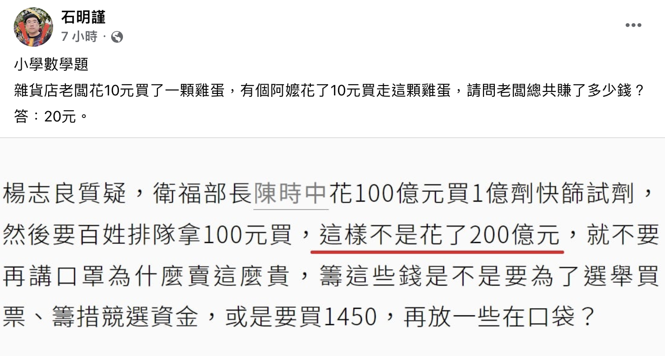 石明謹認為這樣的數學是小學數學題。(圖/翻攝自石明謹臉書)