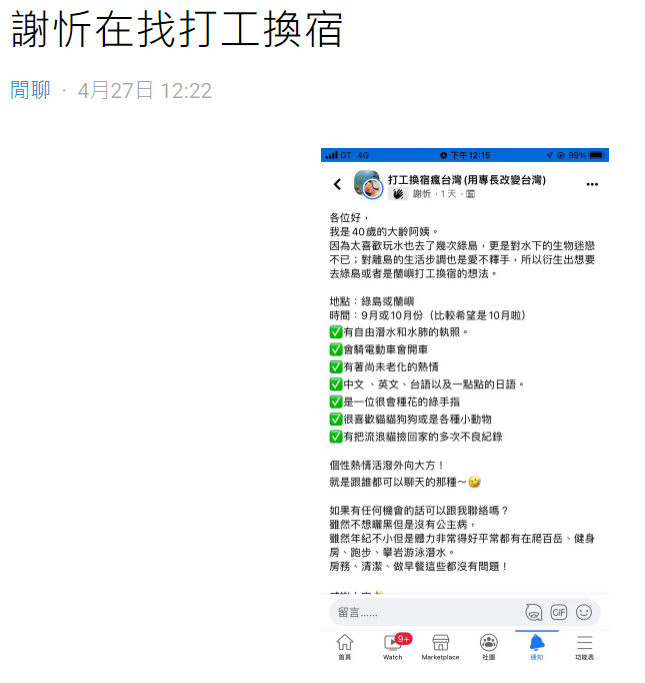 網友發現謝忻在找打工換宿。(圖/翻攝自Dcard)