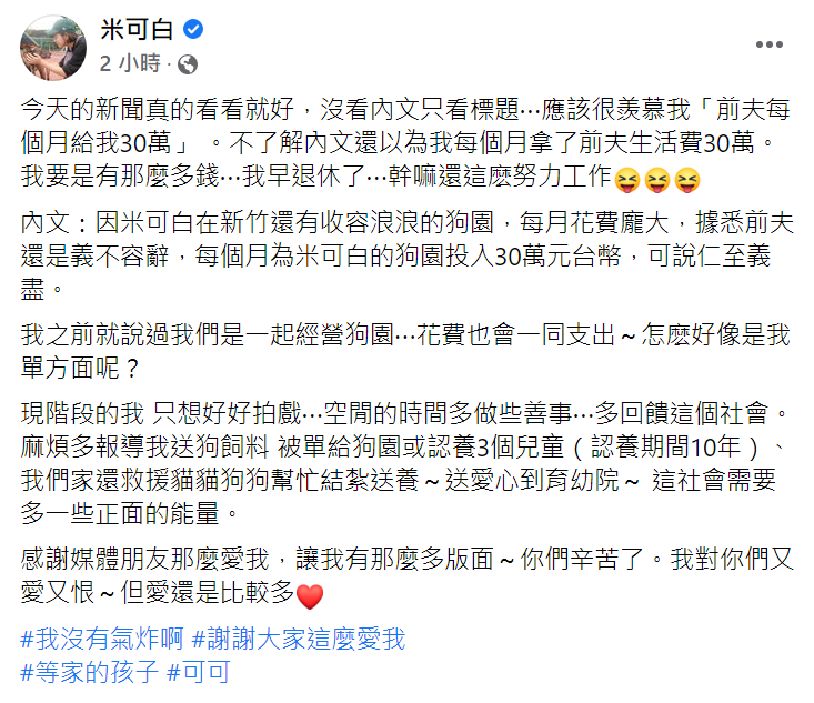 米可白發文澄清。（圖／翻攝自米可白臉書）