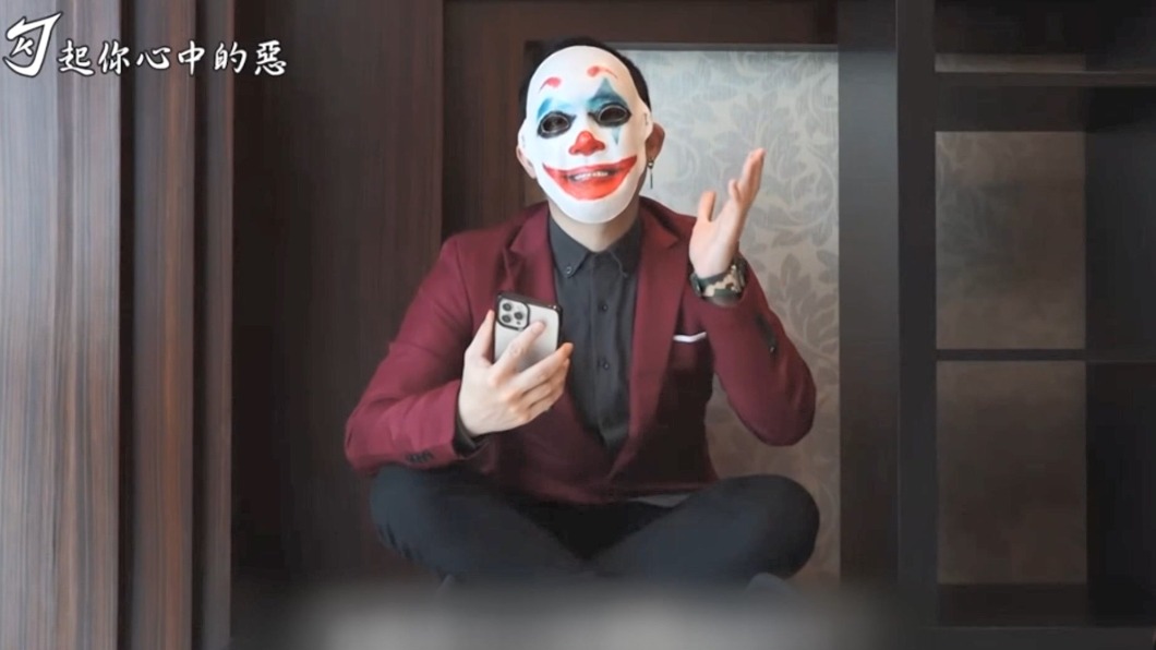 圖/翻攝自Youtube 勾起你心中的惡