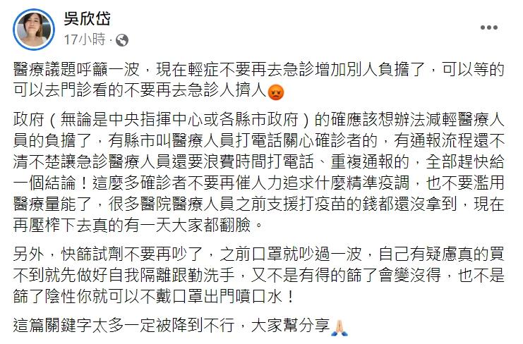 吳欣岱喊話減輕醫療人員負擔。(圖/翻攝自吳欣岱醫師臉書)