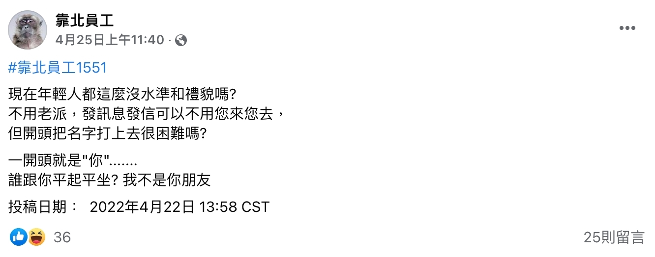 網友在臉書社群發文。(圖/翻攝自「靠北員工」臉書)