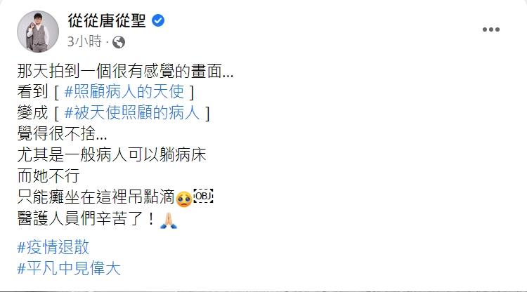 唐從聖分享在第一線醫護人員的真實情況。(圖/翻攝自唐從聖臉書)