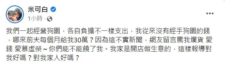 米可白二度發文澄清。(圖/翻攝自米可白臉書)