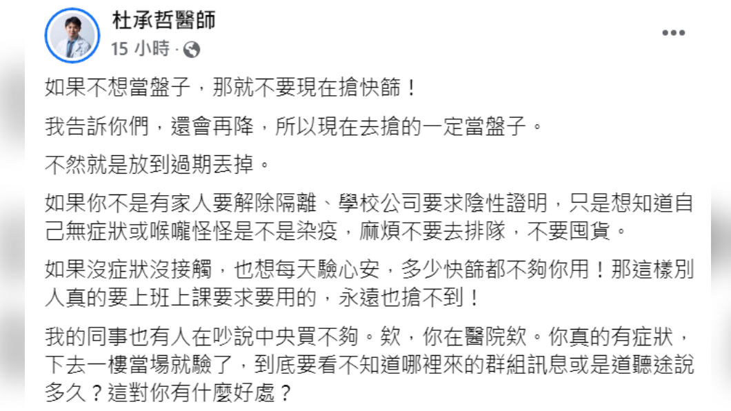 醫師呼籲別一窩蜂搶購快篩 。(圖/翻攝自杜承哲醫師臉書)