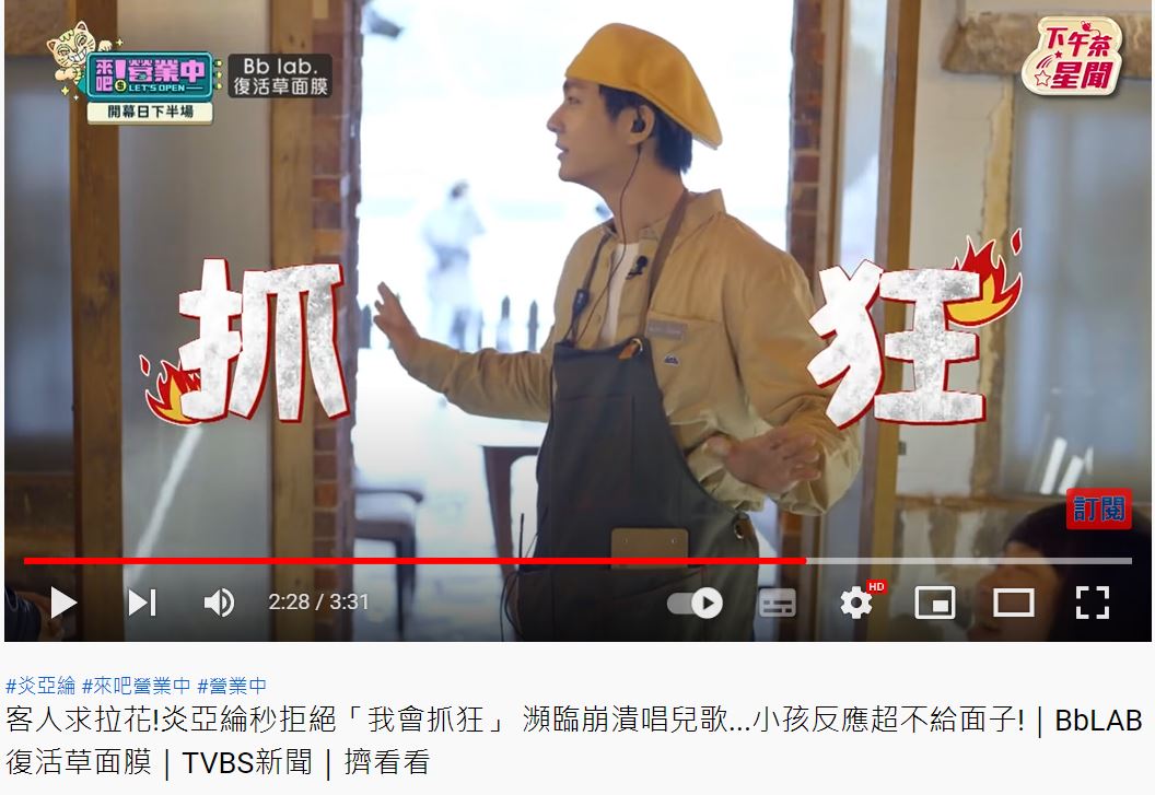 炎亞綸直言若是再拉花,他絕對會抓狂。(圖/翻攝自《來吧!營業中》節目片段)