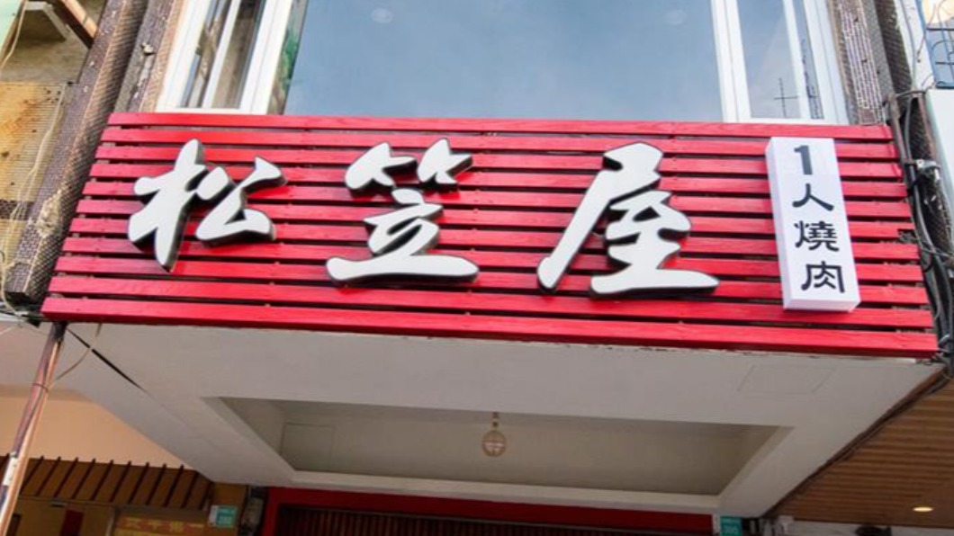 1人就能吃的燒肉店「松笠屋」。(圖/跟著南人幫Life in Tainan提供)