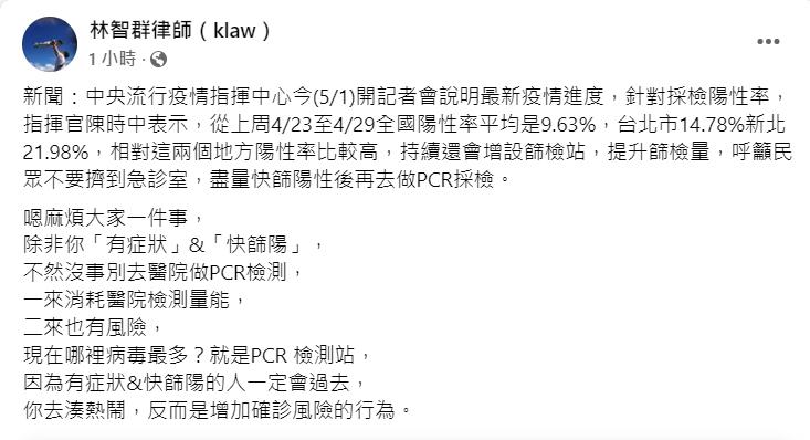 知名律師也呼籲大家別往急診擠。(圖/翻攝自律師林智群臉書)