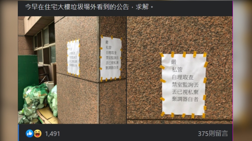原PO發文求解社區大樓張貼的公告內容意思。(圖/翻攝自《爆廢公社》臉書)