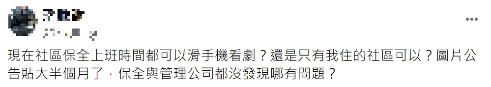 網友抱怨社區保全偷懶。（圖／翻攝自爆怨2公社）